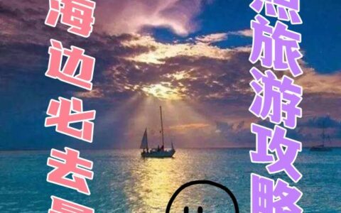 日照旅游攻略，海边必去景点美景、美食-日照海边一日游攻略