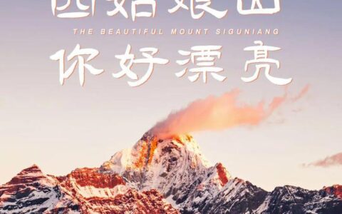 四姑娘山，你好漂亮！-四姑娘山漂亮吗