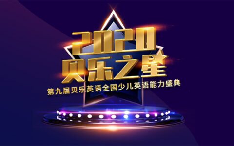 贝乐英语无惧疫情困扰：第九届贝乐之星盛典如期开战-贝乐英语怎么样,优缺点有哪些