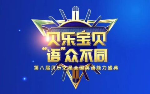 贝乐英语第八届贝乐之星全国英语能力盛典在即，精彩英语盛宴不容错过-贝乐英语官方网站