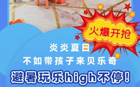 【暑期特惠】58元畅玩桐庐贝乐奇国际儿童乐园，超长有效期！来这里遛娃不怕热啦！-贝乐奇国际儿童成长中心电话