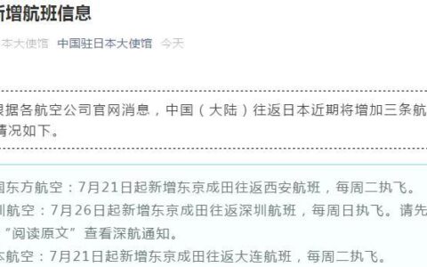 注意！中国驻日本大使馆通知：中日将新增三条航线，务必关注航班动态（附航班信息表）-中国在日本大使馆连发三条信息是真的吗