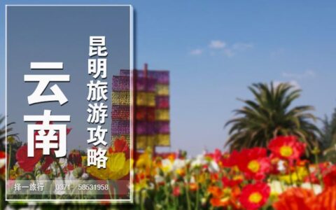 昆明旅游去哪里玩？昆明旅游必去景点推荐！-昆明最佳旅游景点