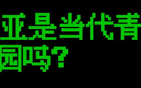 阿那亚是当代青年的失乐园吗？|创新播客-阿那亚音乐总监