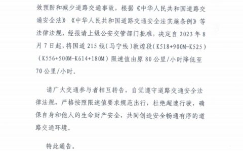 敦煌市公安局：降低国道215线敦煌段限速值-敦煌公安交警曝光台