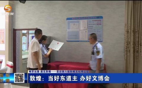 敦煌文博会“九”等你来 准备得咋样了-敦煌文博会馆开放时间