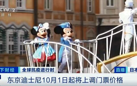 东京迪士尼乐园：10月1日起将调整门票价格-东京迪士尼闭园时间