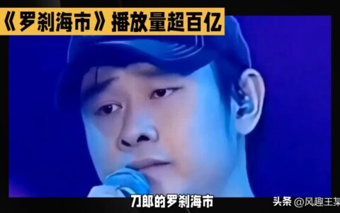 音乐巨星刀郎：封神之作《罗刹海市-罗刹海市原文加翻译