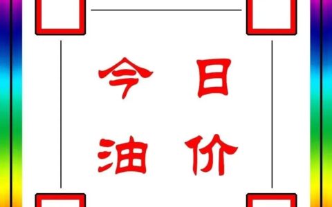 今日油价：今天8月18日，全国加油站，调整后92、95汽油零售价-今日油价调整最新消息价格查询 新闻