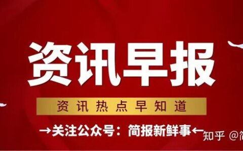 每日简报 9月1日简报新鲜事 每天一分钟 了解新鲜事！-简报今日