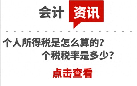 个人所得税是怎么算的？个税税率是多少?-个人所得税税率如何算