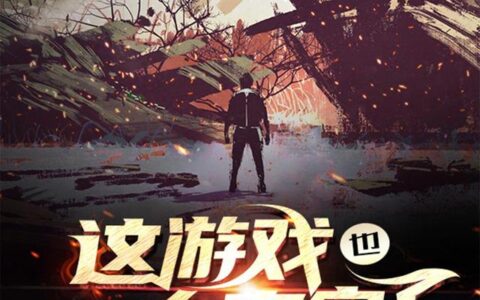 湖北籍网文作家很“牛”，《这游戏也太真实了》跻身起点月票年榜前十-这游戏也太真实了怎么样