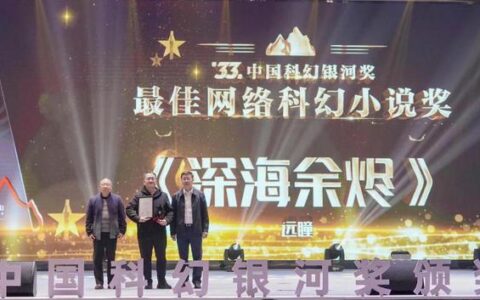 《深海余烬》等获奖，“科幻最高奖”银河奖揭晓网文大放光彩-深海电影