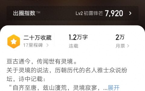 月票榜第七，63个盟主，卖报小郎君新书《灵境行者》开局堪称王炸-灵境是谁翻译的