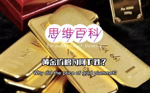 黄金价格为何下跌｜思维百科-黄金价格下跌的原因有哪些?