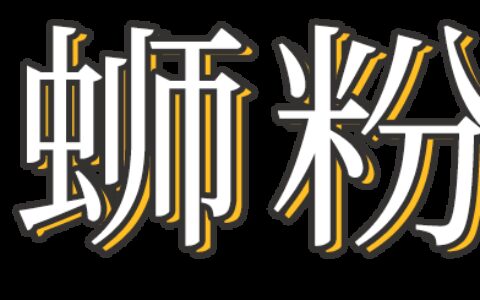 一口嗦上头！一个有味道的美食教程来咯，真香-又美味又好吃