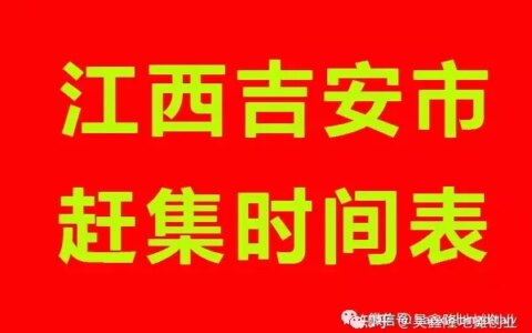 江西省吉安赶集时间表，吉安市各县城乡镇赶集时间表！-吉安市赶集时间表