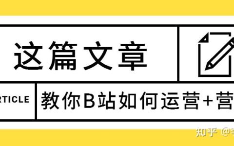B站如何运营？哔哩哔哩8个引流技巧分享！-哔哩哔哩怎么注销账号电脑登录
