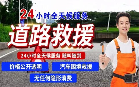 附近救援搭电 24小时搭电 24小时救援搭电 拨打4008603816 24小时搭电-救援搭电电话号码