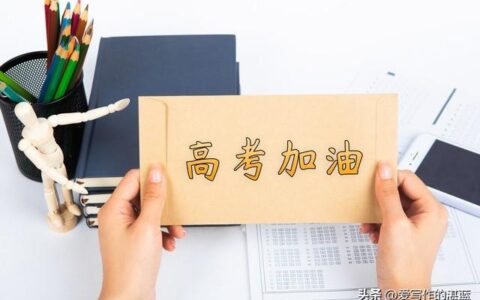 高考的十问十答你都知道那些