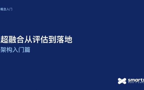趋势分享｜超融合架构与“VMware + FC SAN”传统架构的 4 大差异与 5 大优势-超融合架构的四大技术是什么