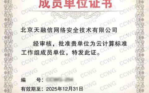 天融信成为全国信标委云计算标准工作组成员单位-营业执照没有年报影响什么