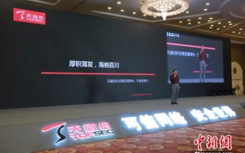 2019天融信合作伙伴大会开幕 下一代超融合系统重磅发布-天融信什么产品做的比较好