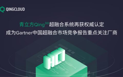 青立方Qing³®超融合系统再获权威认定 成为Gartner中国超融合市场竞争报告重点关注厂商-立方制药王清个人资料