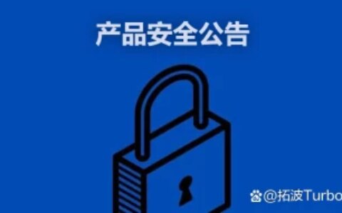 TurboEx邮件系统安全公告