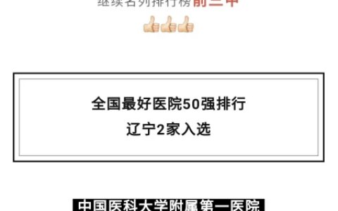 全国最好医院50强排名，辽宁2家入选，沈阳坐稳东北“一哥”！-治肝癌全国最好的医院排行榜