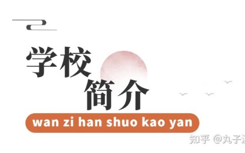 丸校话 | 985、211的华中科技大学，你心动了吗？-华中科技大学是否211录取