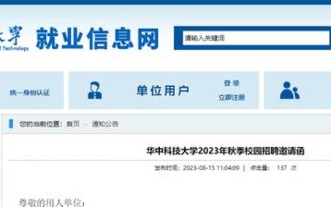 华中科技大学发布2023年秋季校园招聘邀请函-华中科技大学招聘网站