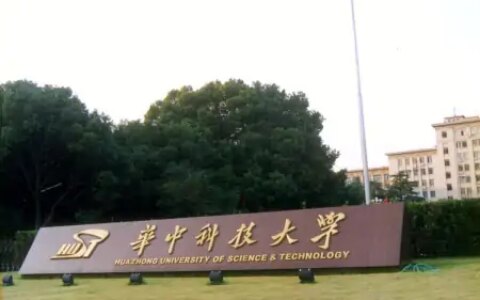 湖北省最大的宝藏：快速发展的中部第一高校华中科技大学-华中科技大学名声