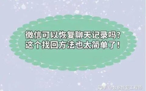 史上最简单的恢复聊天记录方法！-微信号删除了怎么恢复聊天记录呢