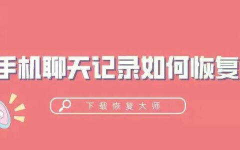 手机聊天记录如何恢复？大家赶紧收藏这三个简单快捷的方法-手机聊天内容怎么恢复