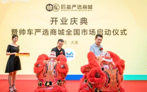 帅车后盐严选商城开业庆典暨帅车严选商城全国市场启动仪式
