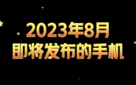 2023年8月即将发布的新品手机，你最期待哪一款？