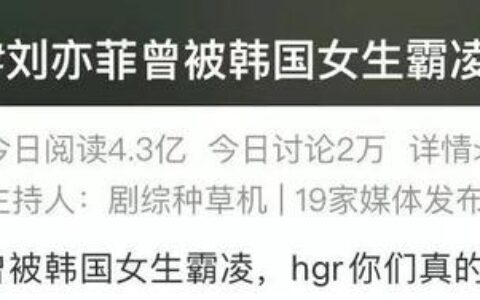 冲上热搜！刘亦菲遭霸凌-刘亦敏的歌曲放下简谱