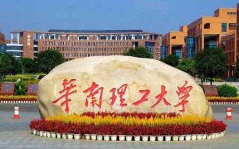 院校解读 之 华南理工大学-中南民族大学最新简介