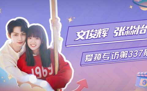 文俊辉张淼怡称《独家童话》这一幕超有童话感！-文俊辉资料