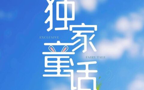 校园剧《独家童话》将至，文俊辉、张淼怡主演，演绎青梅竹马故事-独家童话男女主