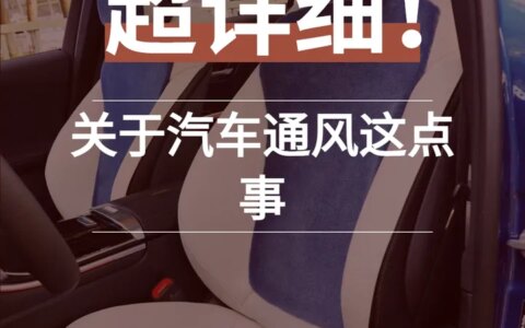 座椅通风这点事-座椅通风 有用吗