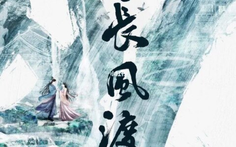 白敬亭、宋轶新剧《长风渡》将拍，男主引争议，不如郑业成、陈晓-宋茜白敬亭新戏