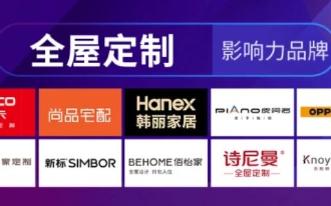 2023全屋定制十大影响力品牌有哪些？-2023全屋定制排行