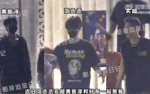 范丞丞买超黄新淳聚餐 范丞丞微醺被搀扶上车回家-范丞丞黄新淳综艺
