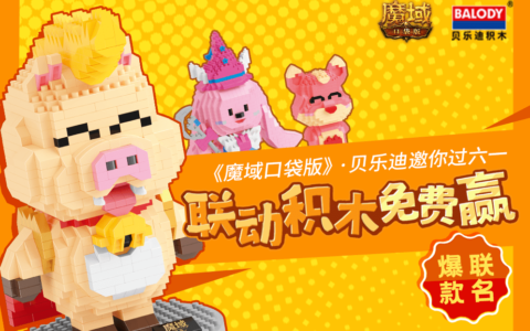 六一放肆嗨《魔域口袋版》X贝乐迪联动积木重磅上线-魔域口袋版吧百度贴吧