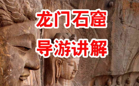 『洛阳市导游协会』龙门石窟导游讲解服务，龙门石窟讲解哪里找？-洛阳龙门石窟的讲解词