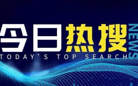 【今日热搜2023/8/11】吉利百度成立合资公司；极氪001 限时立减-吉利极氪薪资待遇本科