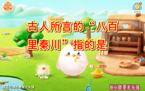 古人所言的“八百里秦川”指的是哪里？蚂蚁庄园小知识-八百里秦川散文朗诵原文