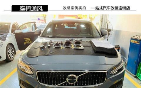 沃尔沃v90加装原厂座椅通风案例 沃尔沃原厂座椅通风-沃尔沃改装座椅通风